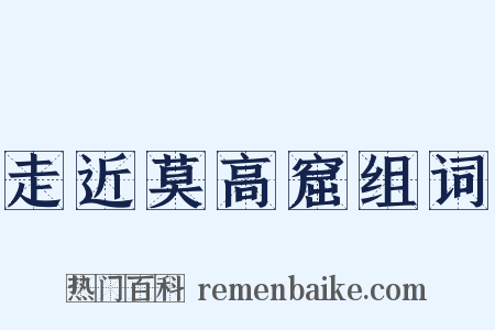 走近莫高窟组词是什么意思的图片